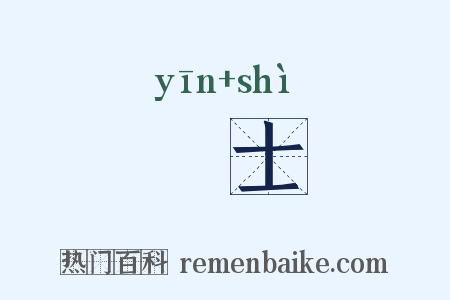 瘖士是什么意思的图片